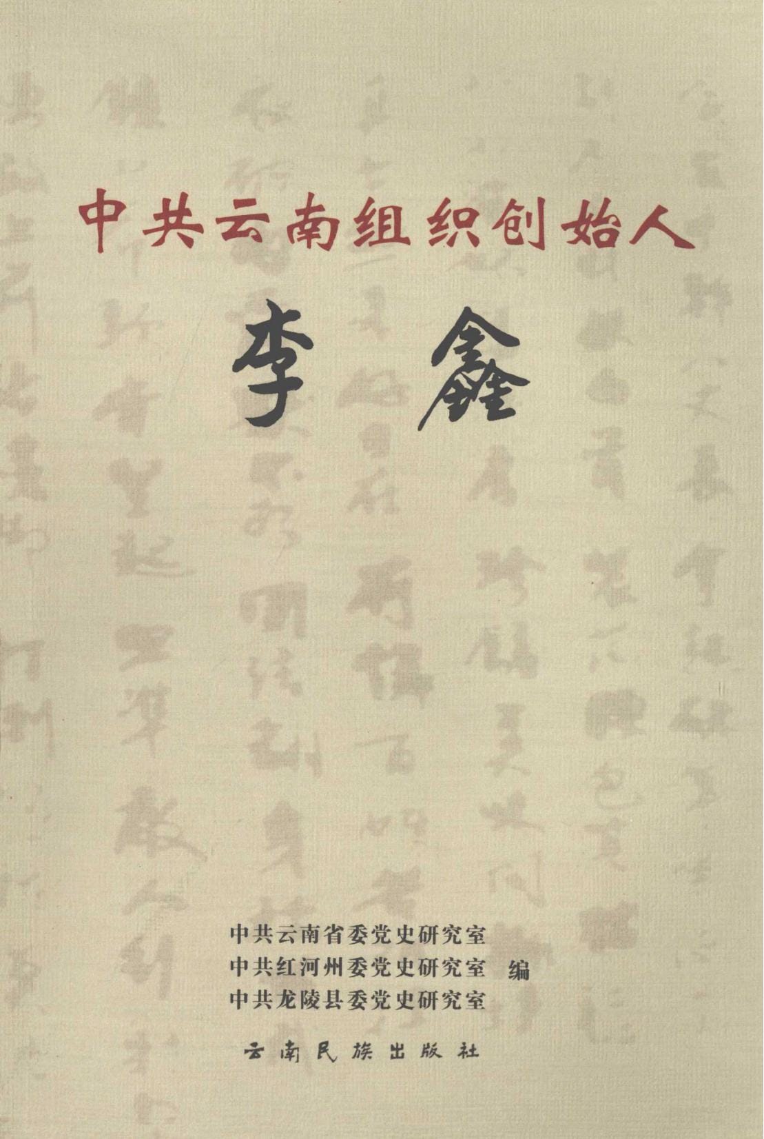 《中共云南组织创始人 李鑫》-滇史网