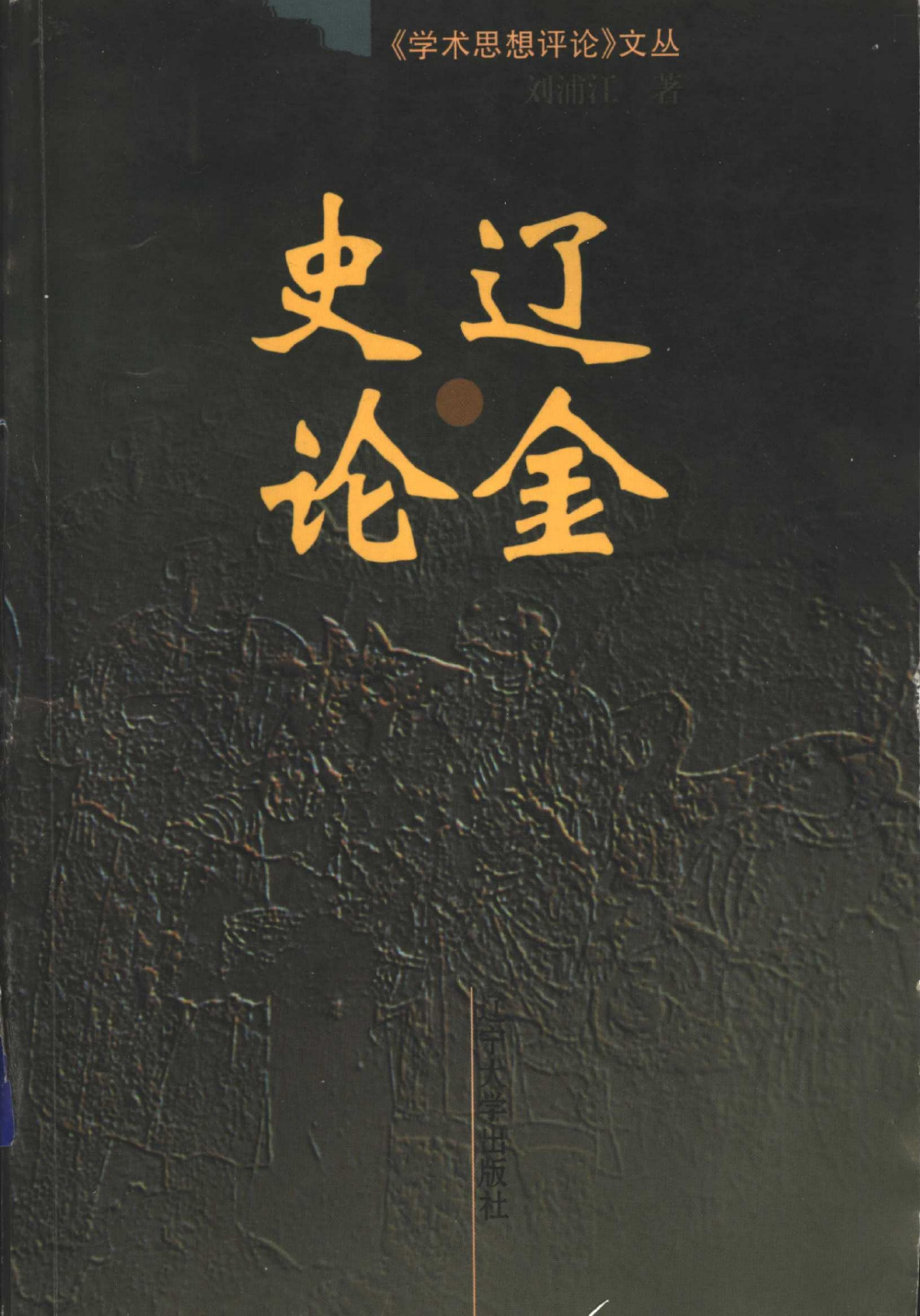 刘浦江著：《辽金史论》（1999年版）-滇史网