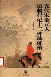 贾敬颜著：《五代宋金元人边疆行记十三种疏证稿》-滇史网