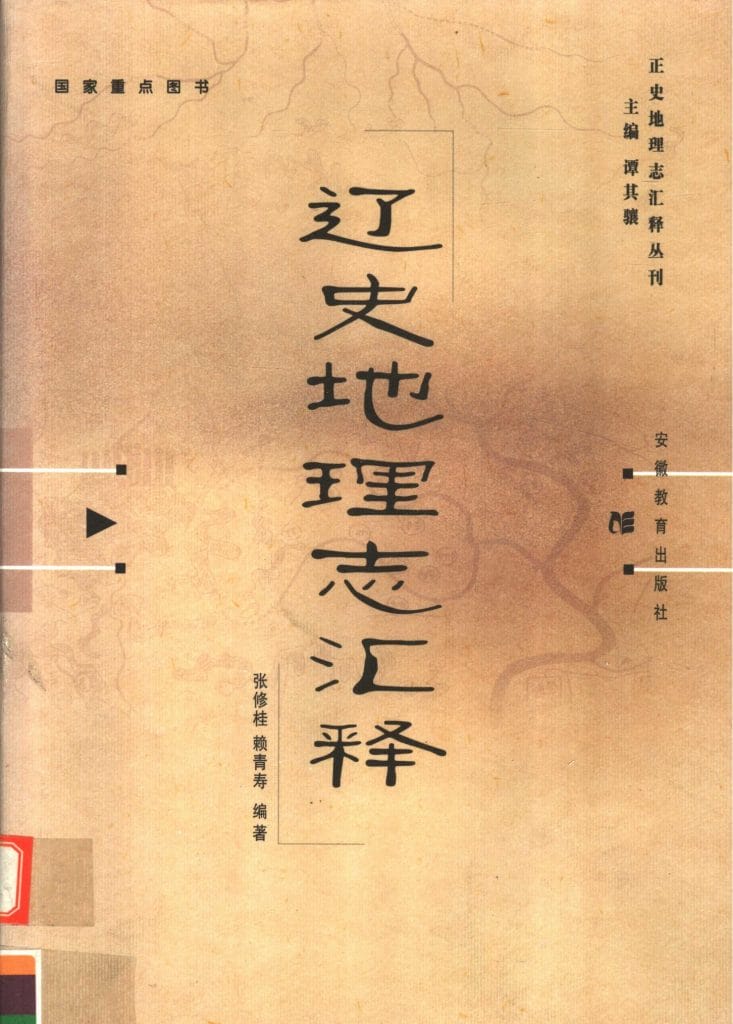 张修桂,赖青寿编著:《辽史地理志汇释》-滇史网