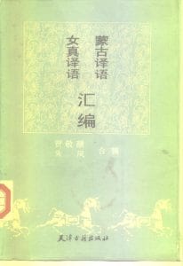 贾敬颜，朱风辑：《蒙古译语 女真译语 汇编》-滇史网