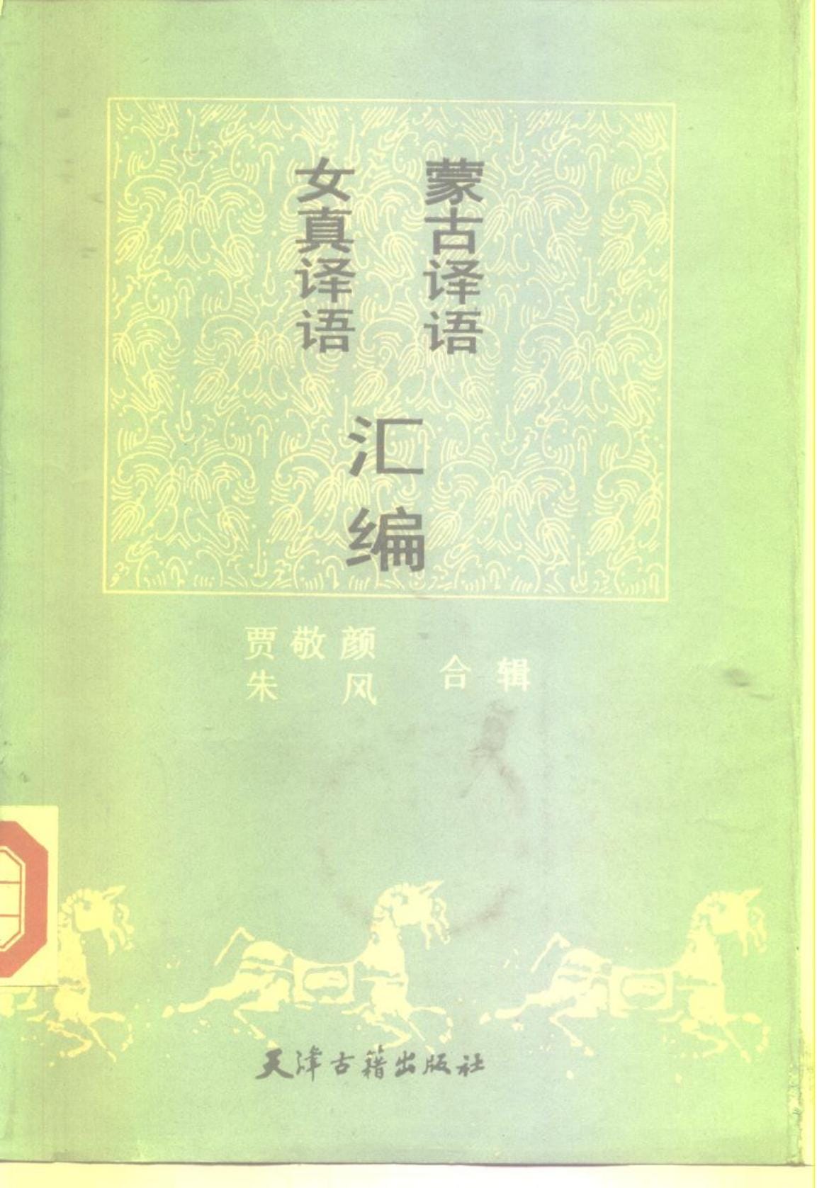 贾敬颜，朱风辑：《蒙古译语 女真译语 汇编》-滇史网