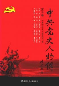 《中共党史人物传》第19卷-滇史网