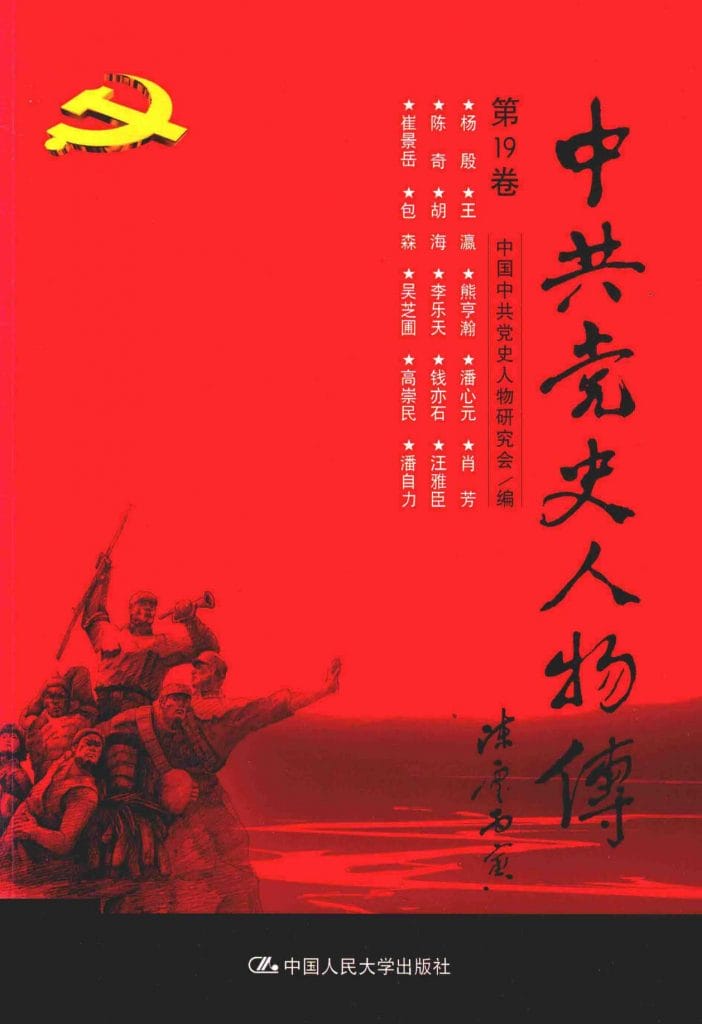 《中共党史人物传》第19卷-滇史网
