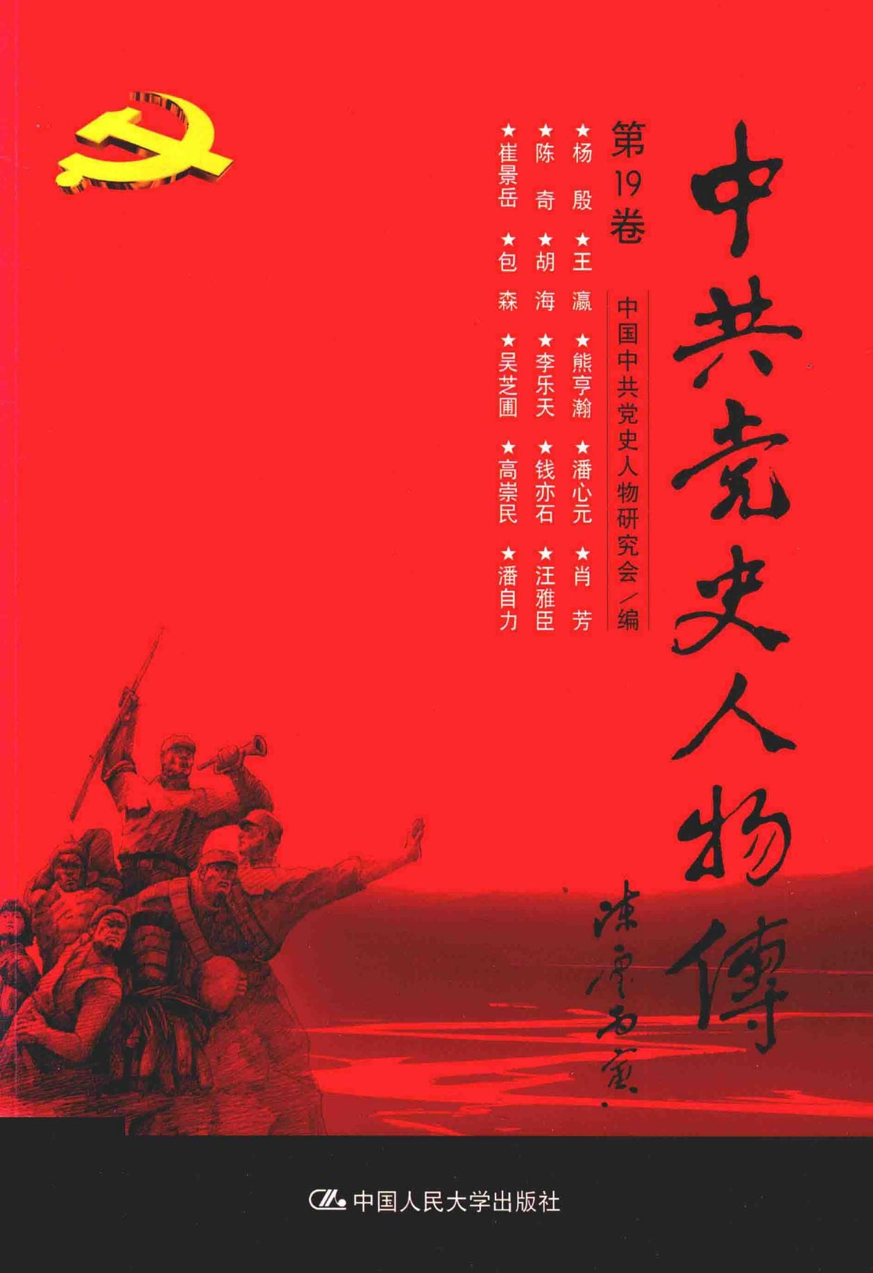 《中共党史人物传》第19卷-滇史网