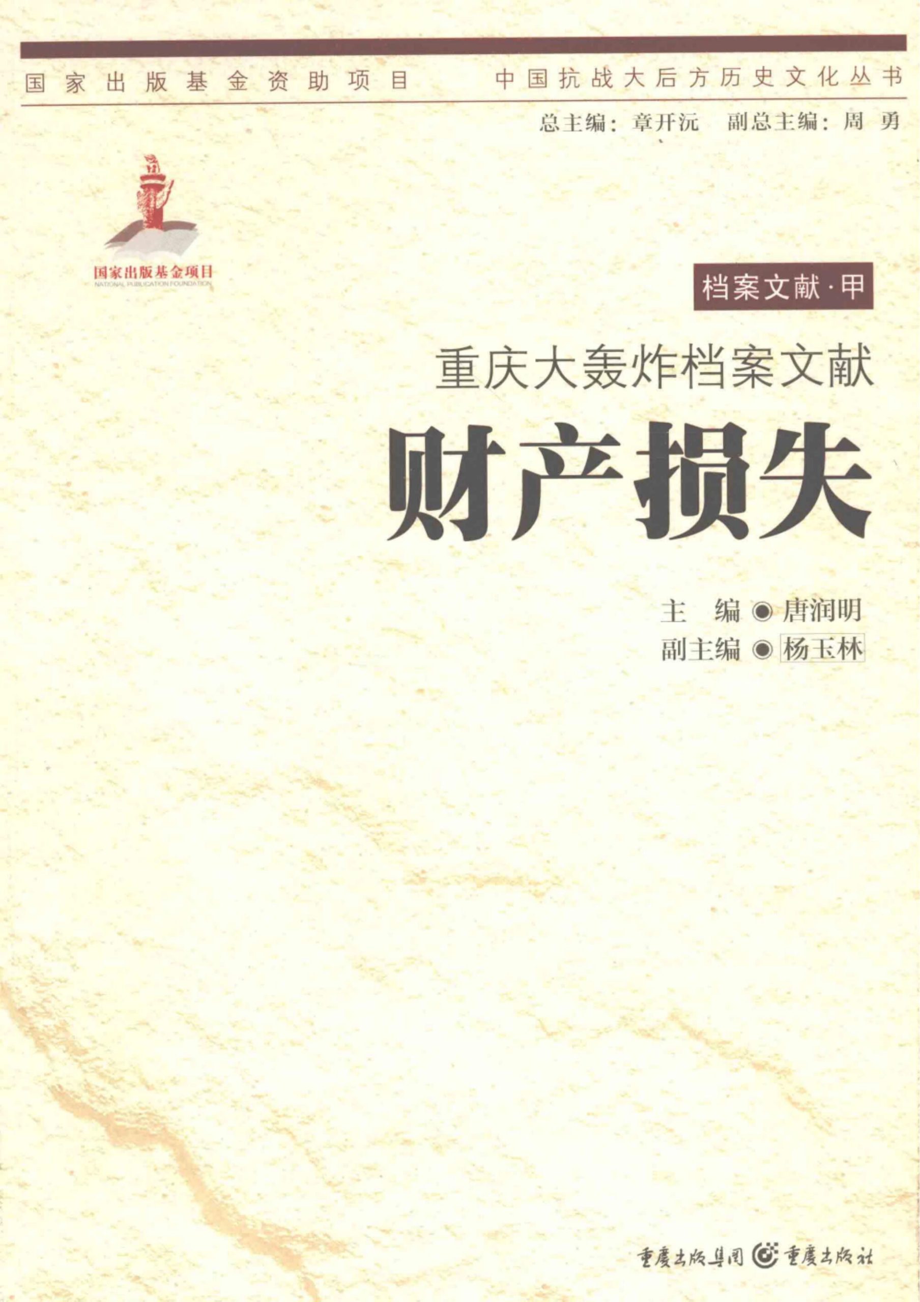 唐润明主编：《重庆大轰炸档案文献：财产损失》-滇史网