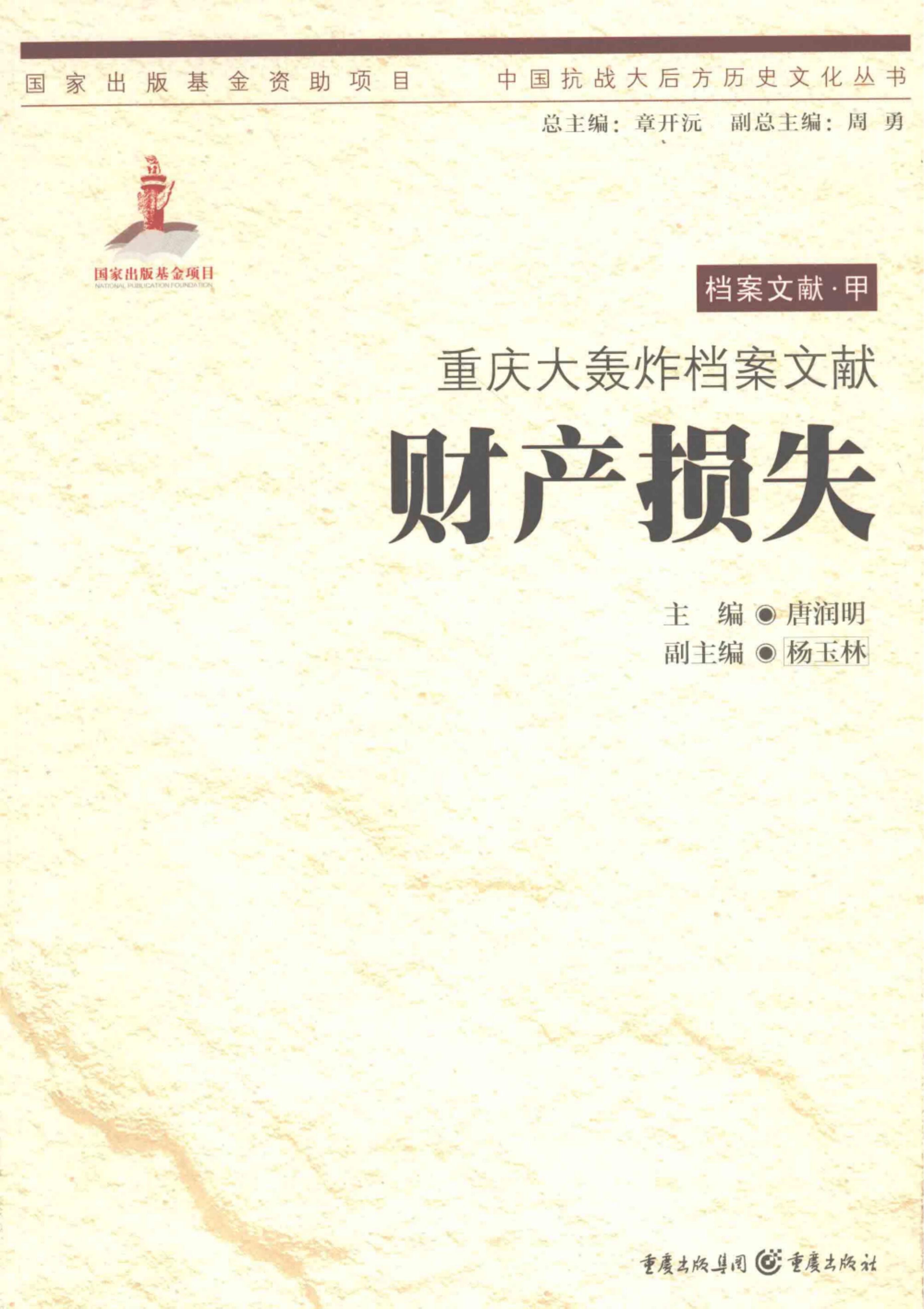 唐润明主编：《重庆大轰炸档案文献：财产损失》-滇史网