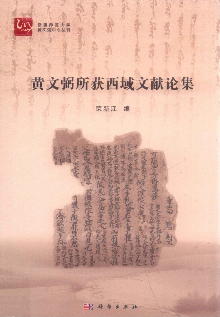 荣新江编：《黄文弼所获西域文献论集》-滇史网