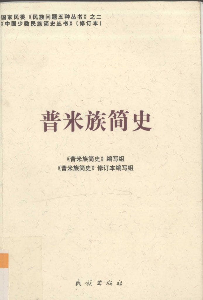 图片[13]-云南特有15个少数民族简史丛书（修订本）合集-滇史网