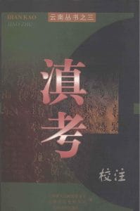 徐文德，李孝友校注：《滇考》校注-滇史网