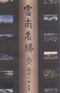 吴光范主编：《云南名胜大全》-滇史网
