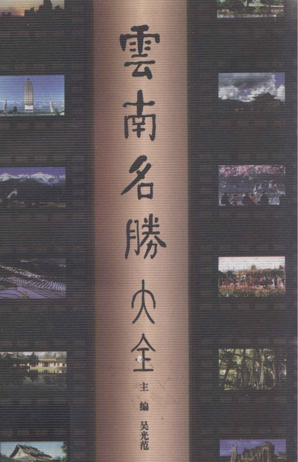 吴光范主编：《云南名胜大全》-滇史网