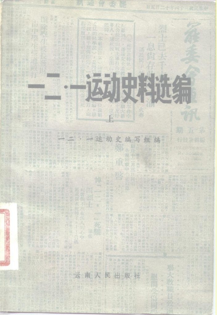 《一二·一运动史料选编》(上、下册)-滇史网