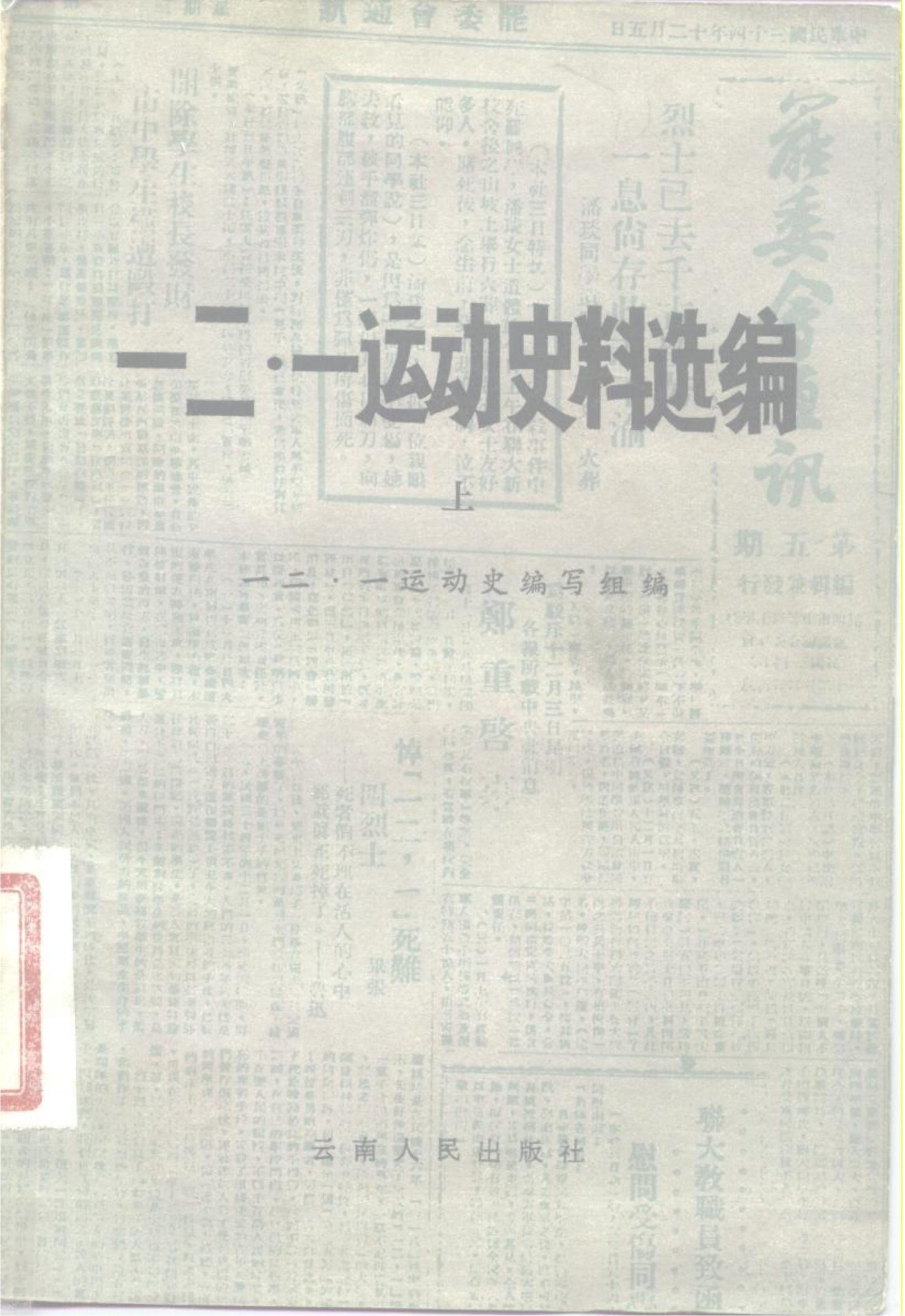 《一二·一运动史料选编》（上、下册）-滇史网