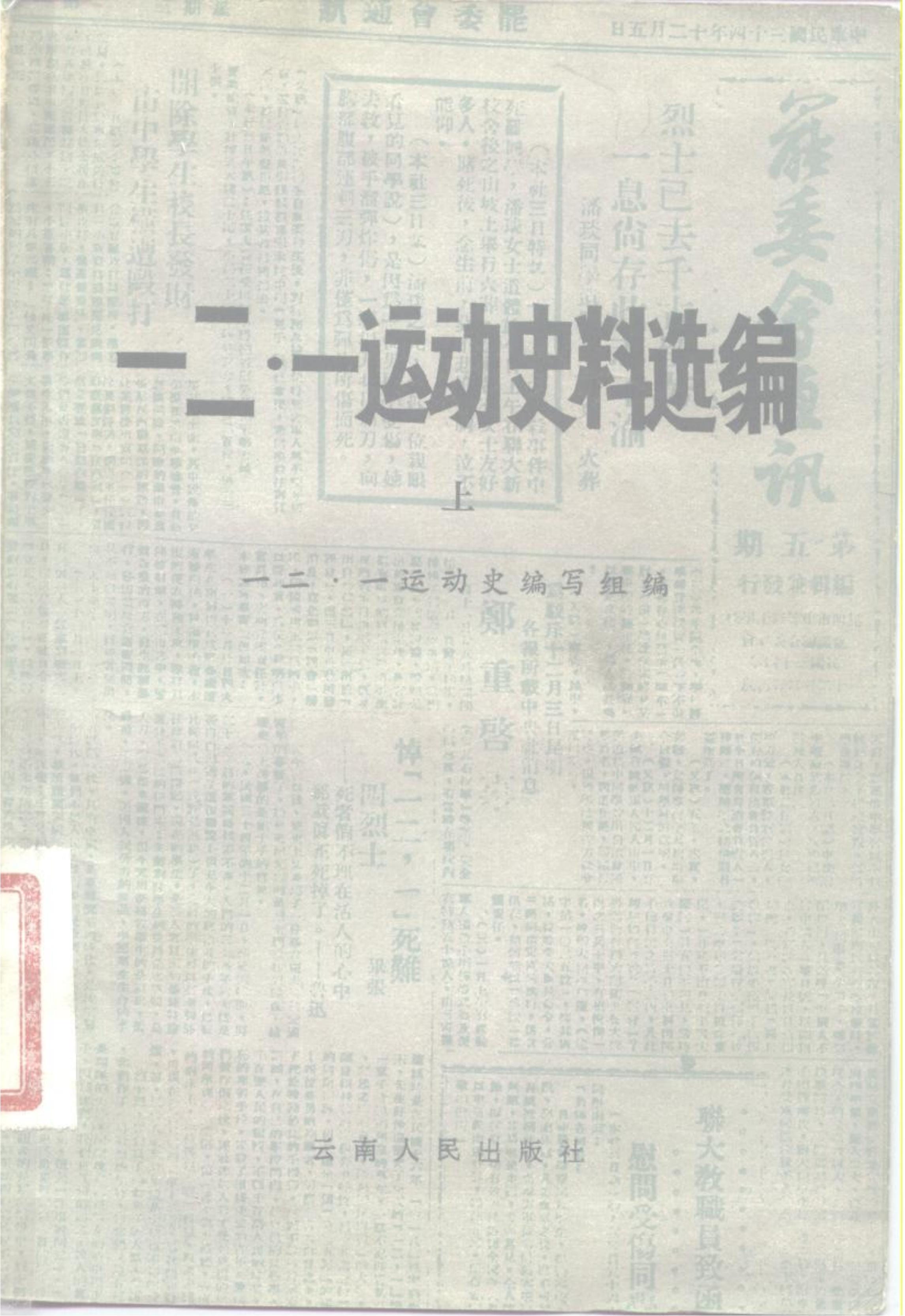 《一二·一运动史料选编》（上、下册）-滇史网