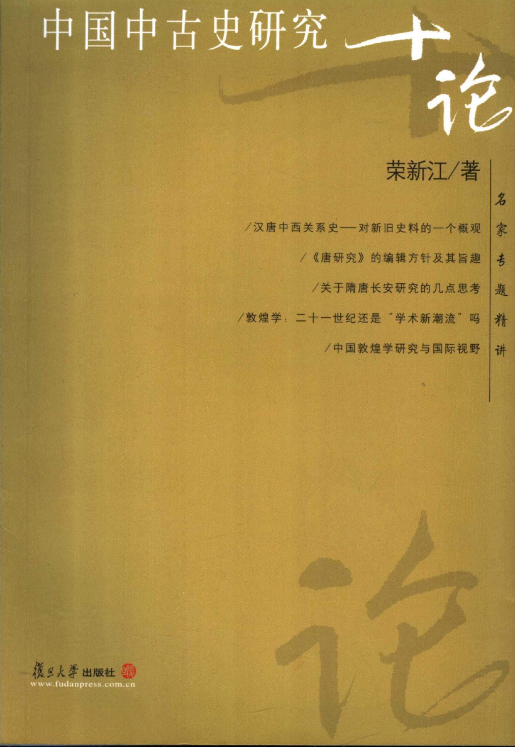 荣新江著：《中国中古史研究十论》-滇史网