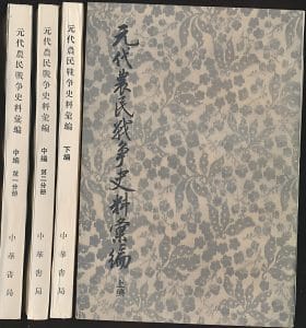 杨讷，陈高华编：《元代农民战争史料汇编》（上中下三册全）-滇史网