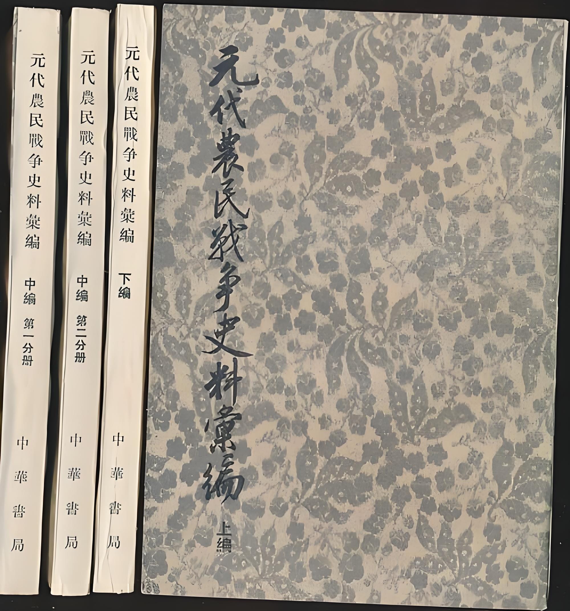杨讷，陈高华编：《元代农民战争史料汇编》（上中下三册全）-滇史网
