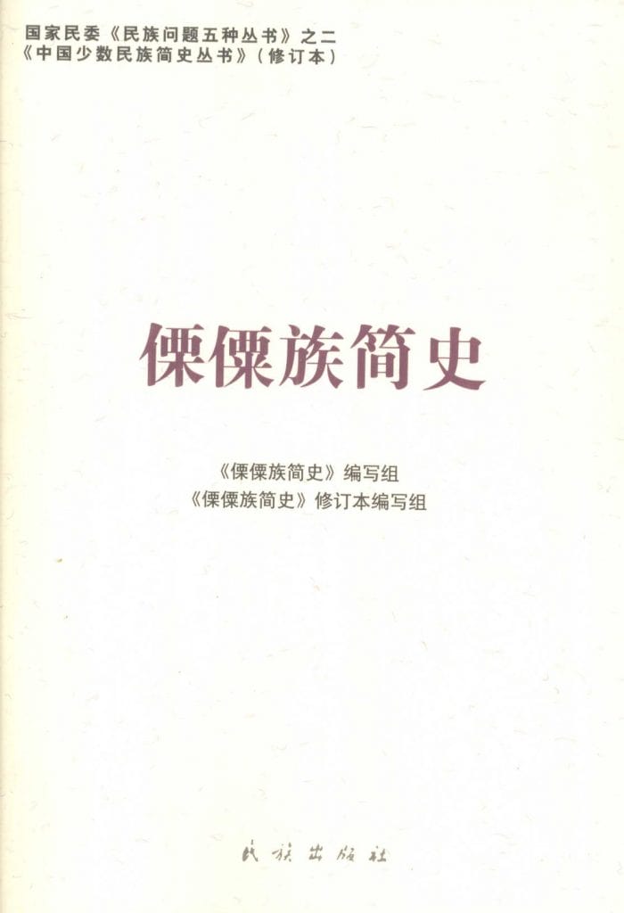 图片[14]-云南特有15个少数民族简史丛书（修订本）合集-滇史网