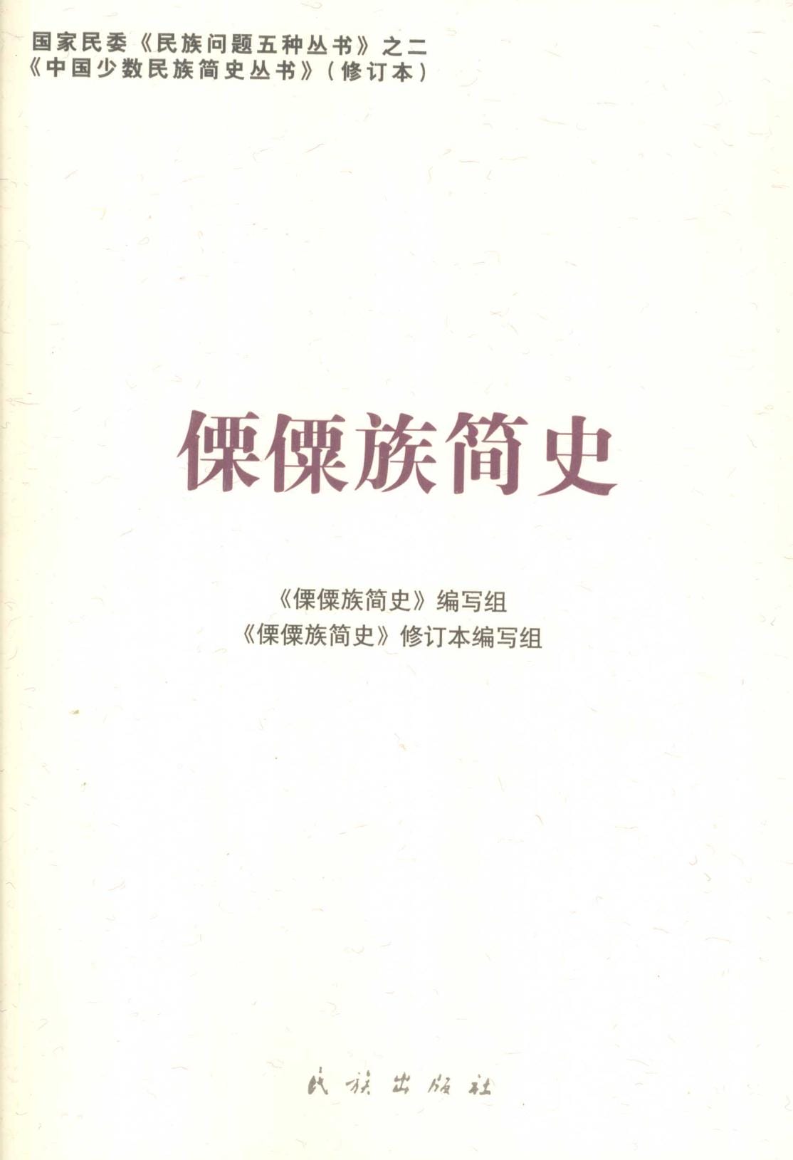图片[14]-云南特有15个少数民族简史丛书（修订本）合集-滇史网