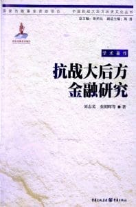 刘志英主编：《抗战大后方金融研究》-滇史网