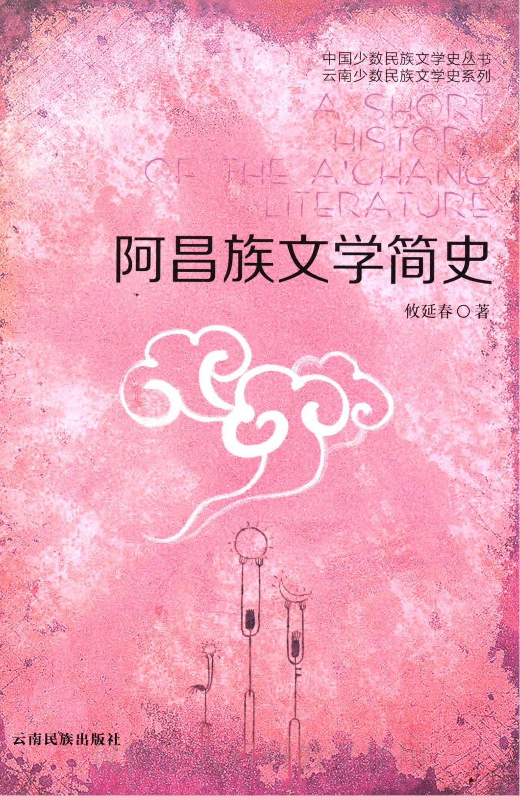 攸延春著：《阿昌族文学简史》（2014年）-滇史网