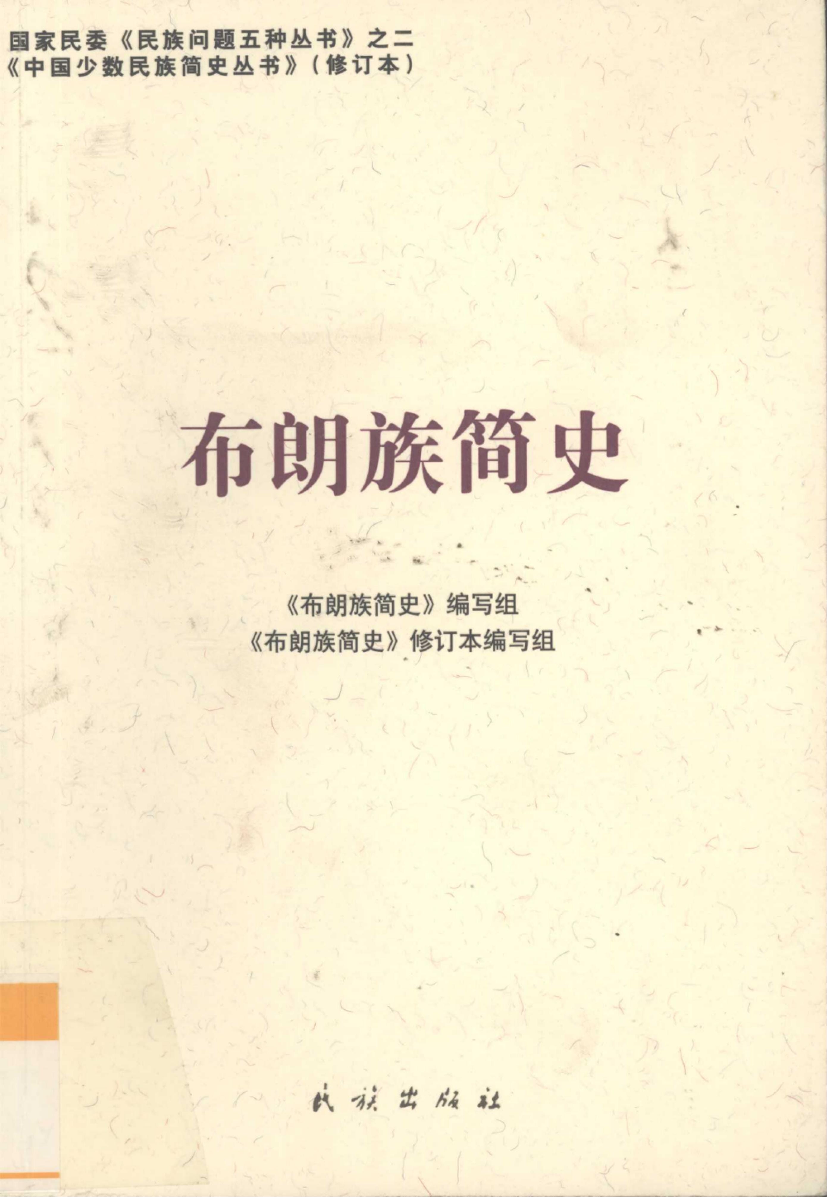 图片[3]-云南特有15个少数民族简史丛书（修订本）合集-滇史网