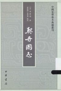 （宋）叶隆礼撰；贾敬颜，林荣贵点校：《契丹国志》（中国史学基本典籍丛刊 ）-滇史网