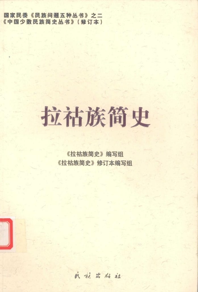 图片[10]-云南特有15个少数民族简史丛书（修订本）合集-滇史网