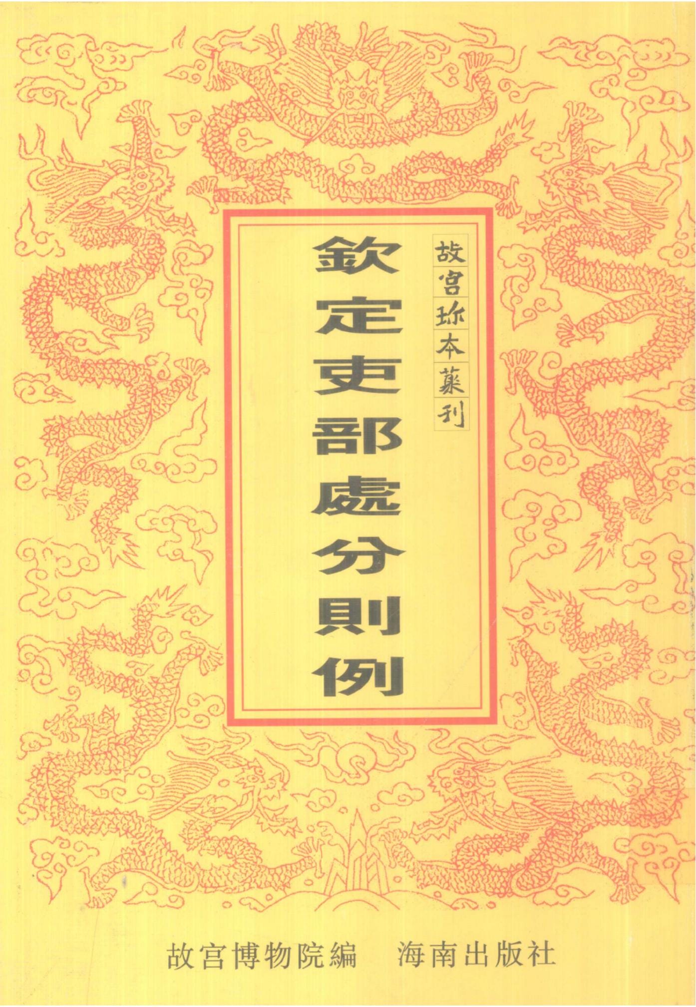 故宫博物院编：《钦定吏部处分则例》-滇史网