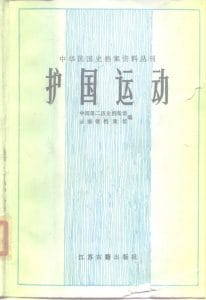 中国第二历史档案馆，云南省档案馆编：《护国运动》-滇史网