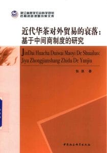 张跃著：《近代华茶对外贸易的衰落——基于中间商制度的研究》-滇史网
