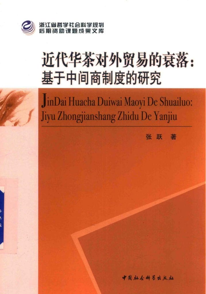 张跃著:《近代华茶对外贸易的衰落——基于中间商制度的研究》-滇史网