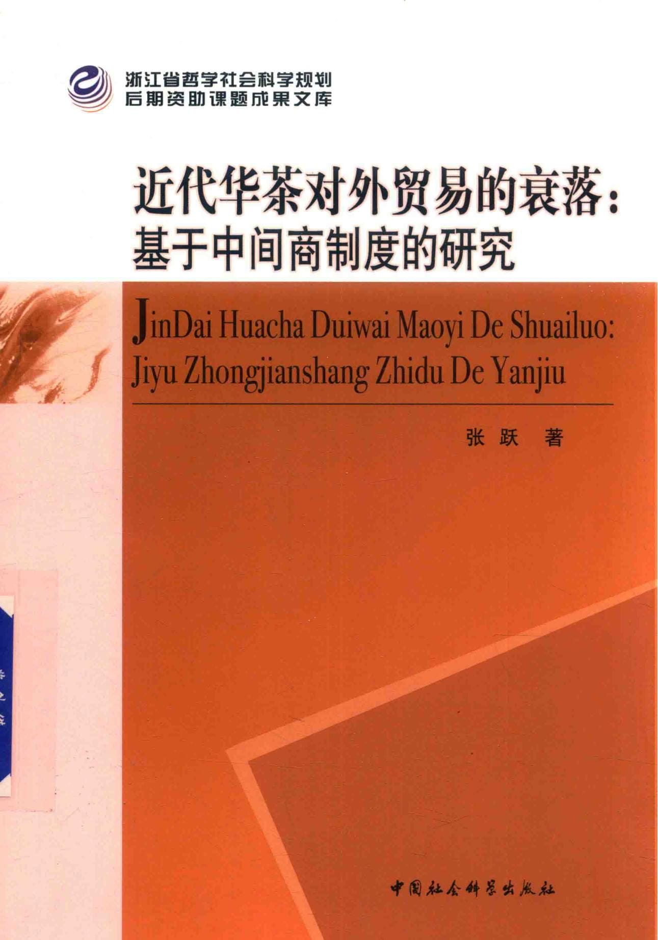 张跃著：《近代华茶对外贸易的衰落——基于中间商制度的研究》-滇史网