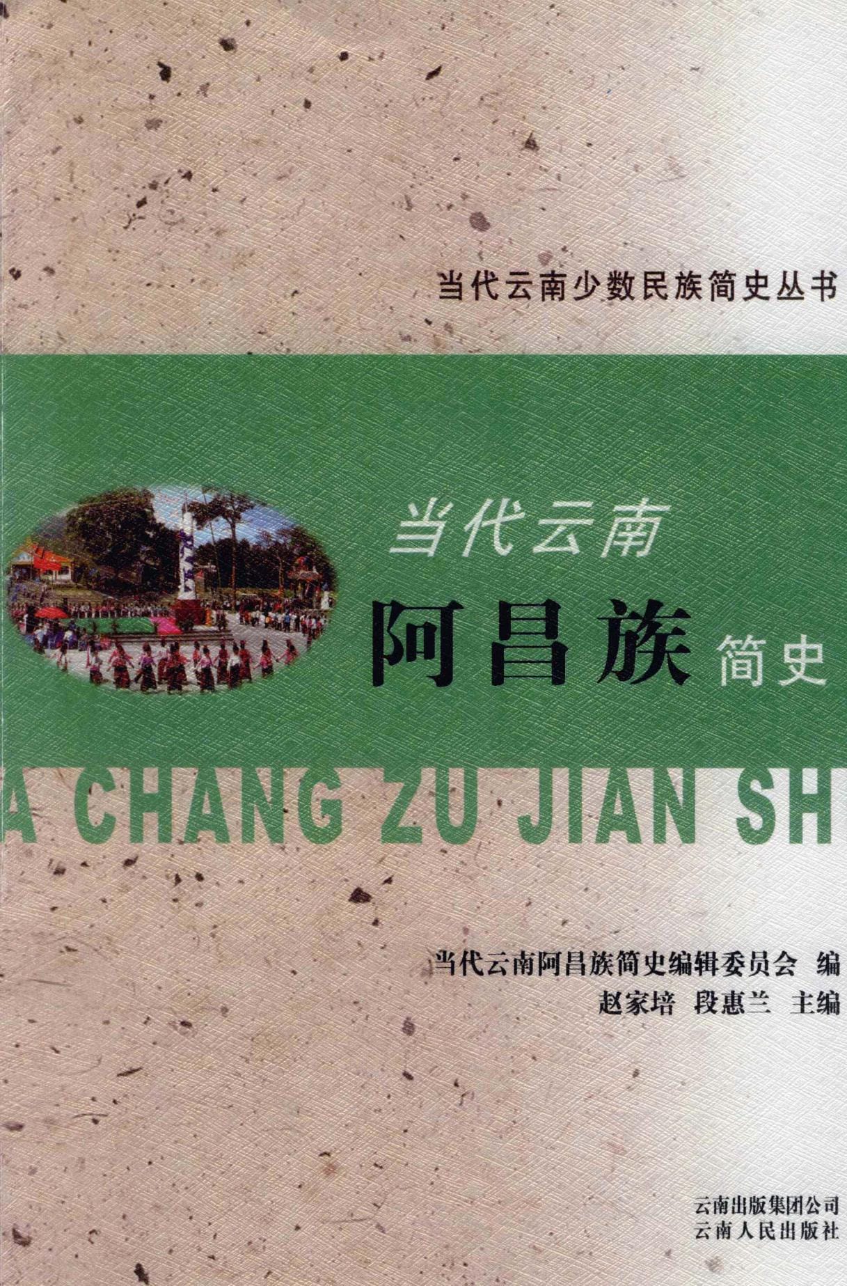 当代云南阿昌族简史-滇史网