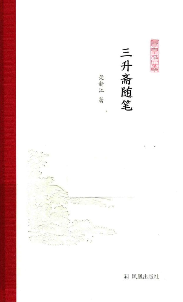 荣新江著：《三升斋随笔》-滇史网