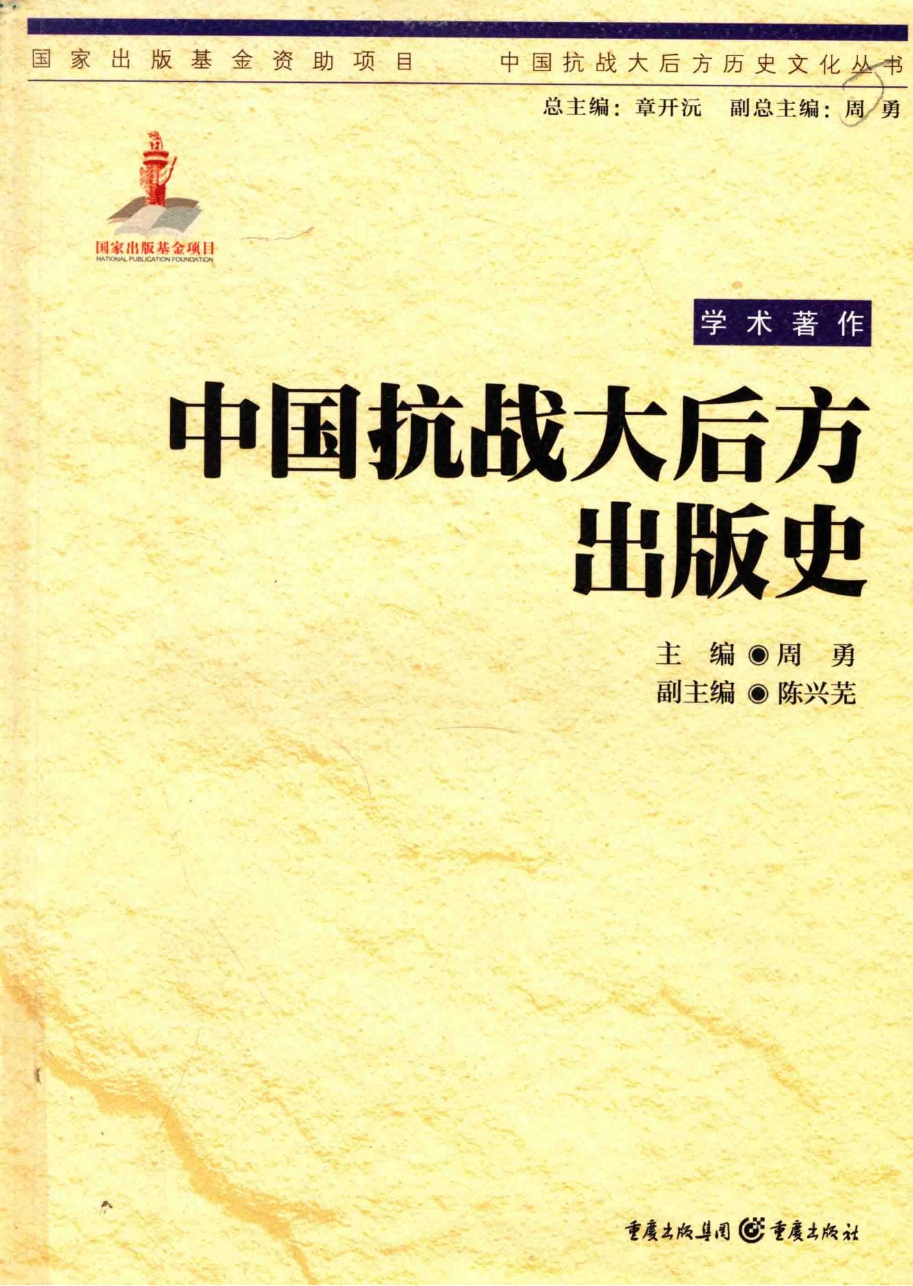 苏朝刚，王志昆，陈初蓉撰稿：《中国抗战大后方出版史》-滇史网