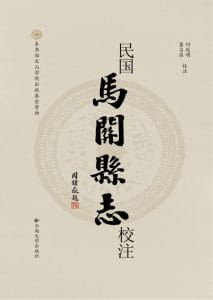 何廷明，娄自昌：民国《马关县志》校注-滇史网