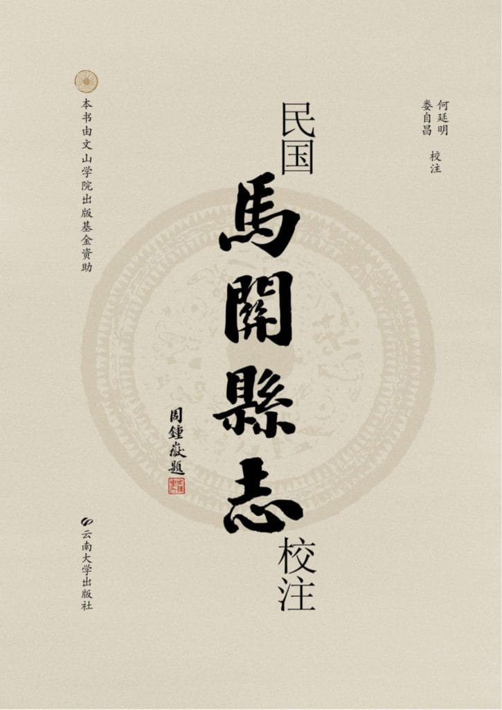 何廷明,娄自昌:民国《马关县志》校注-滇史网