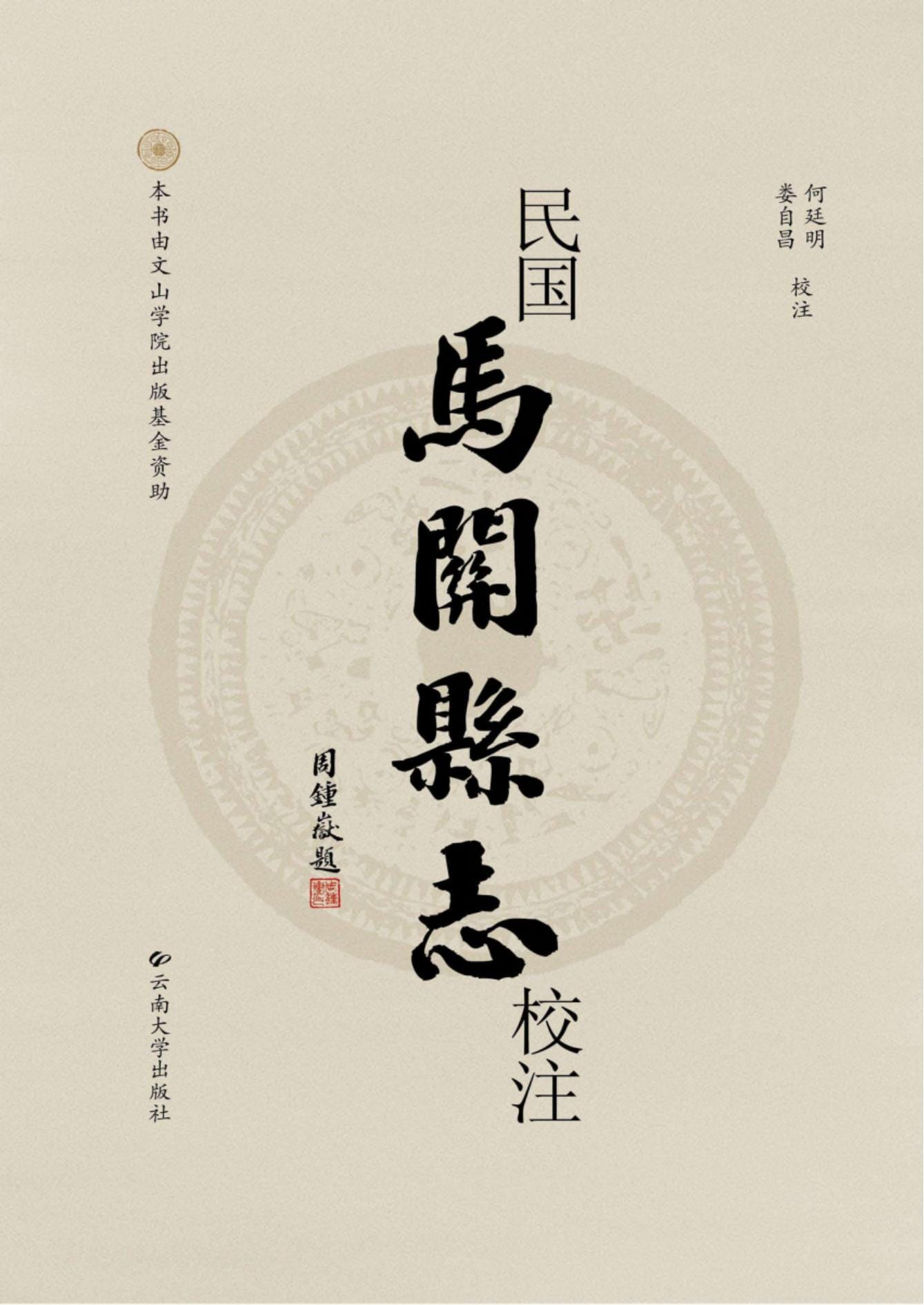 何廷明，娄自昌：民国《马关县志》校注-滇史网