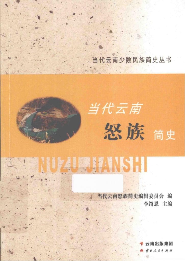 当代云南怒族简史-滇史网