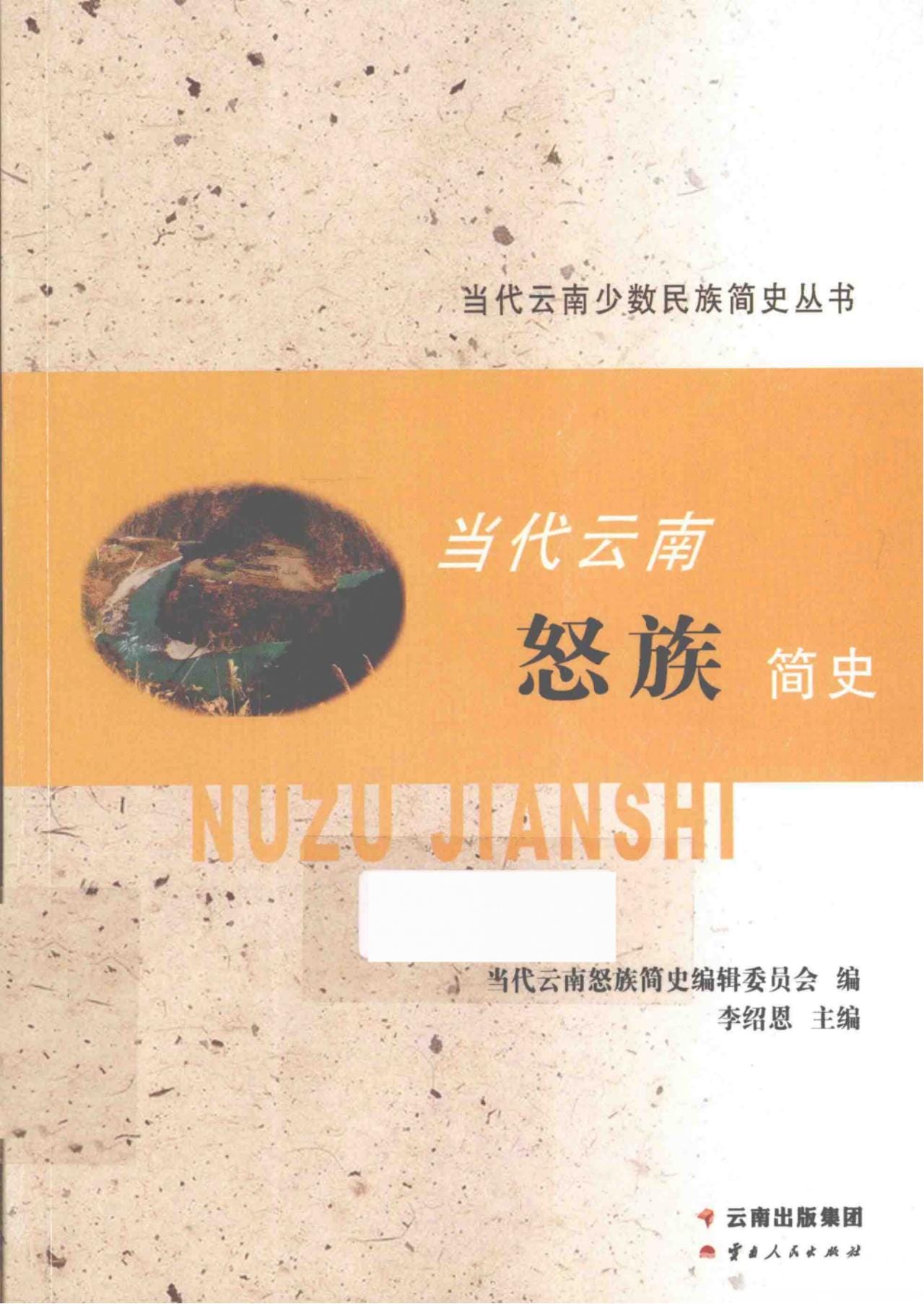 当代云南怒族简史-滇史网