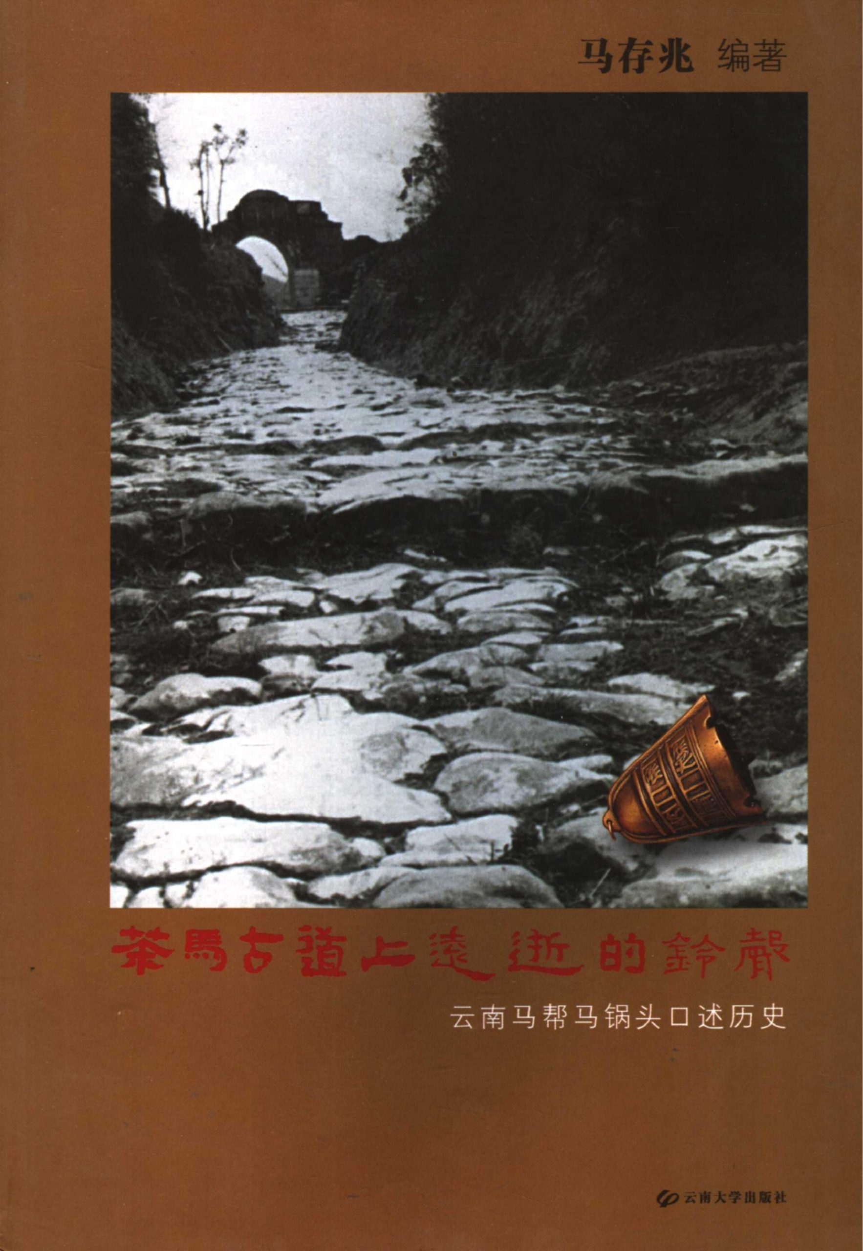 马存兆编著：《茶马古道上远逝的铃声——云南马帮马锅头口述历史》-滇史网