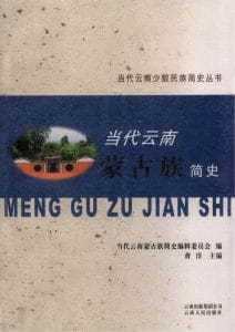 当代云南蒙古族简史-滇史网