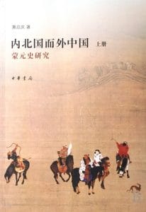 萧启庆著：《内北国而外中国：蒙元史研究》-滇史网
