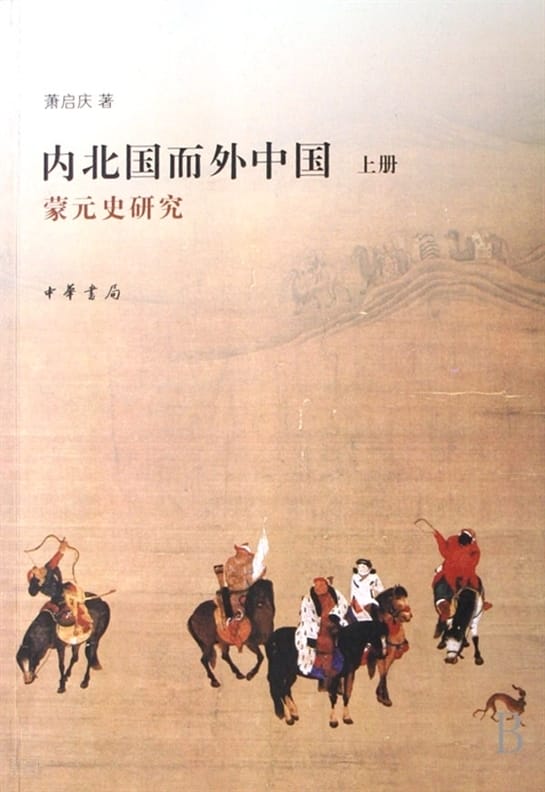 萧启庆著：《内北国而外中国：蒙元史研究》-滇史网