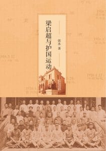 张永著：《梁启超与护国运动》-滇史网