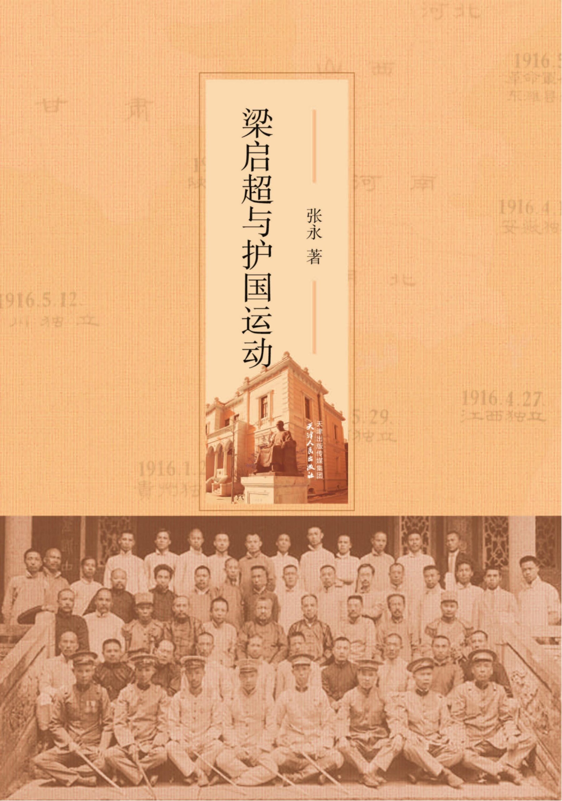 张永著:《梁启超与护国运动》-滇史网