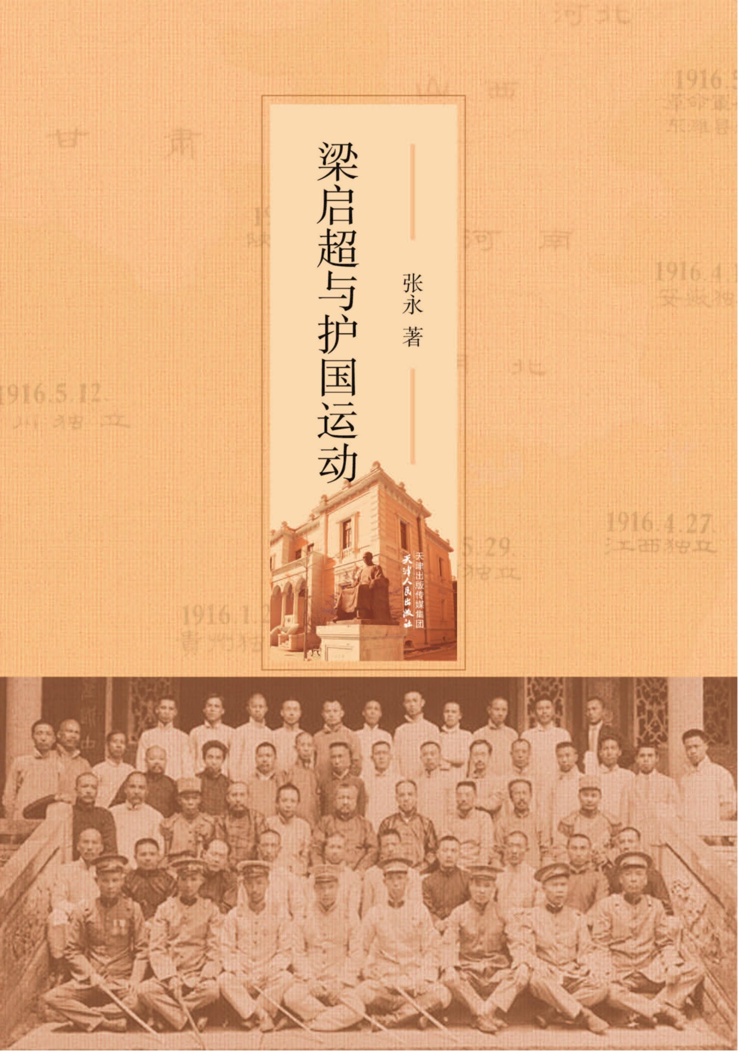 张永著：《梁启超与护国运动》-滇史网