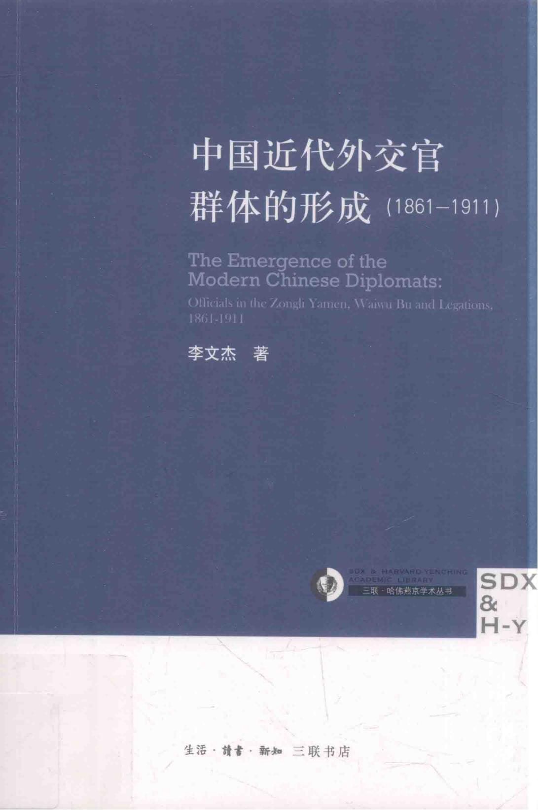 李文杰著:《中国近代外交官群体的形成 1861-1911》-滇史网